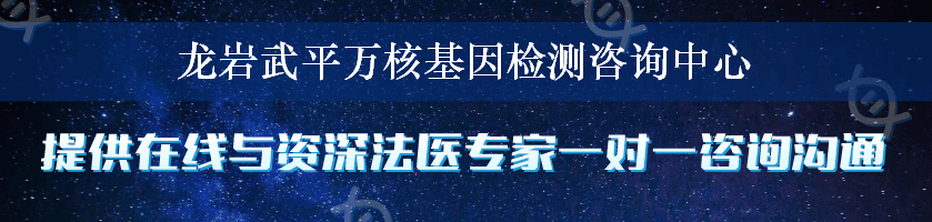 龙岩武平万核基因检测咨询中心